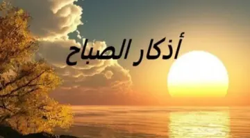 أذكار الصباح ليوم الأربعاء 22 أبريل 2026